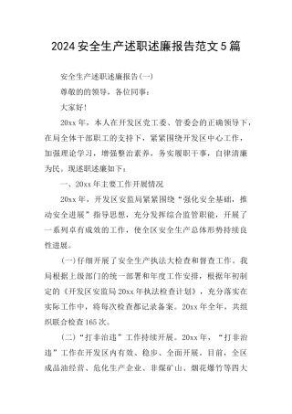 2024安全生产述职述廉报告范文5篇