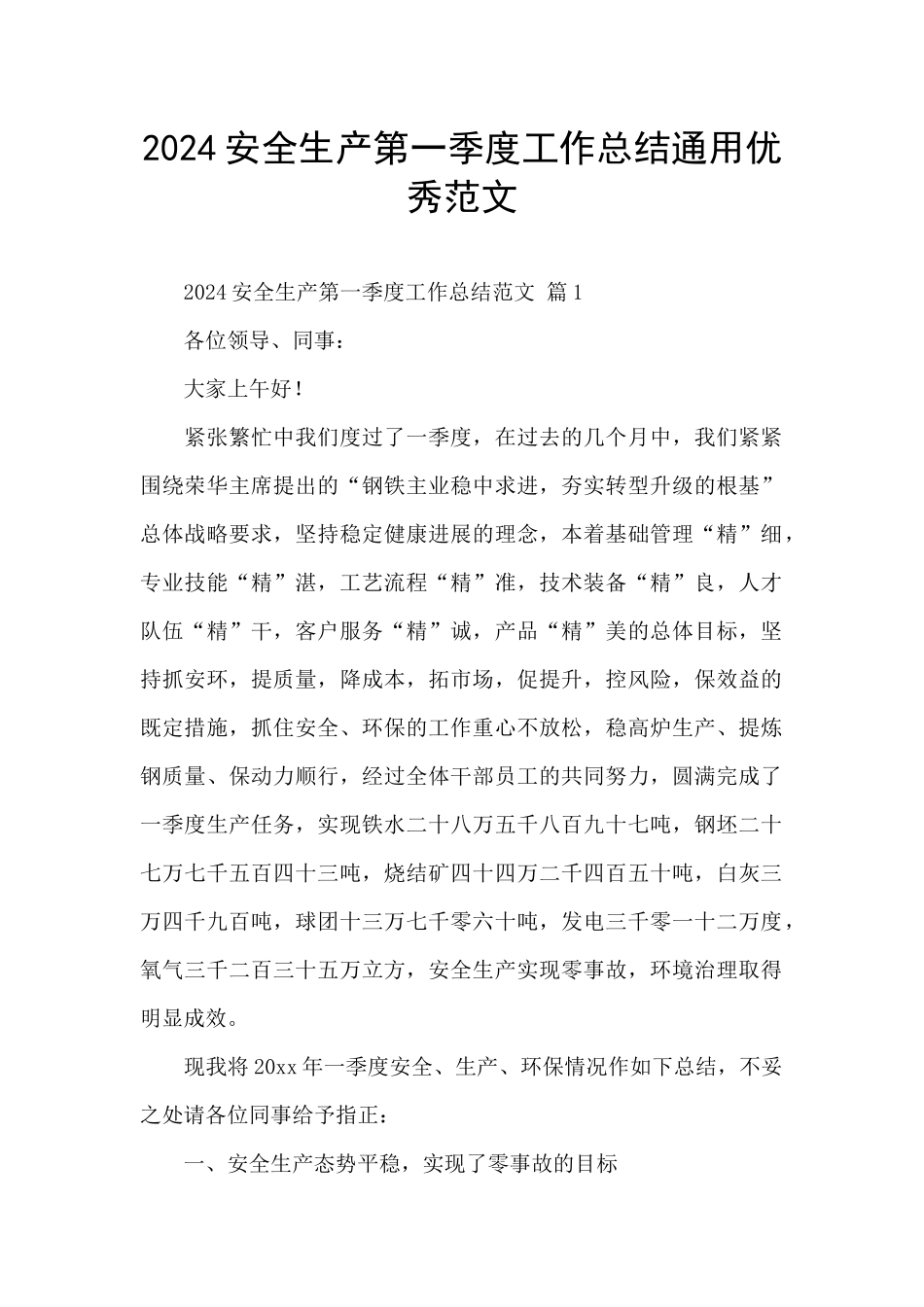 2024安全生产第一季度工作总结通用优秀范文_第1页