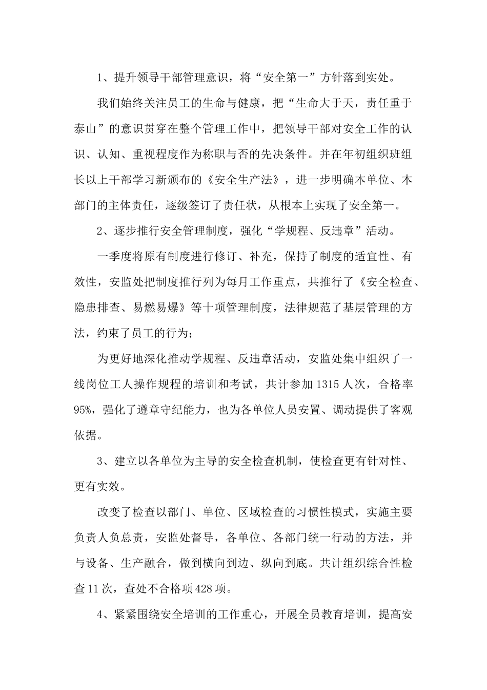 2024安全生产第一季度工作总结通用优秀范文_第2页