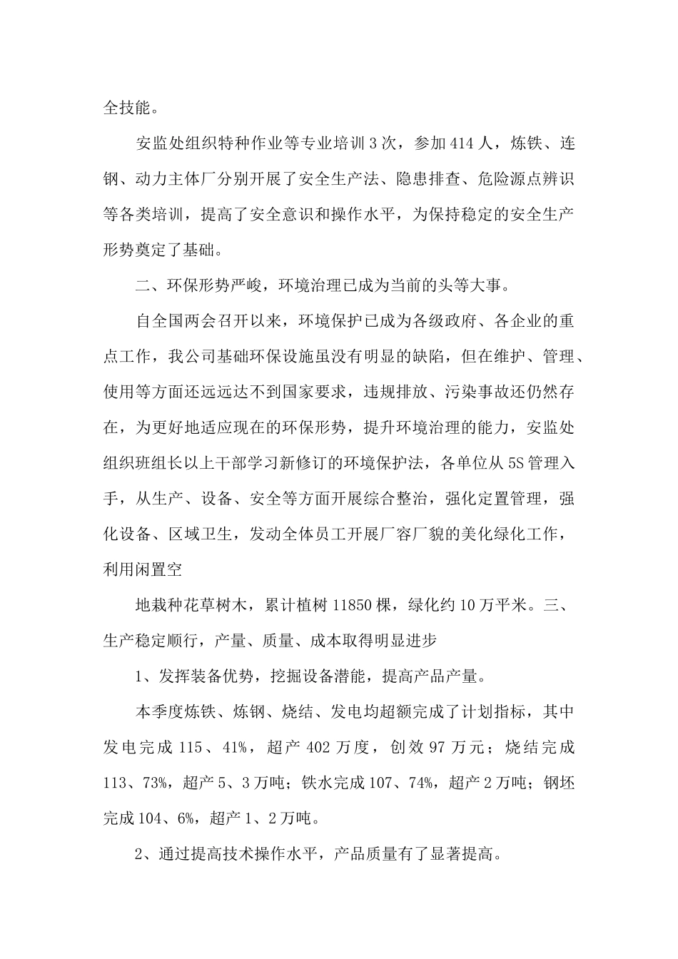 2024安全生产第一季度工作总结通用优秀范文_第3页