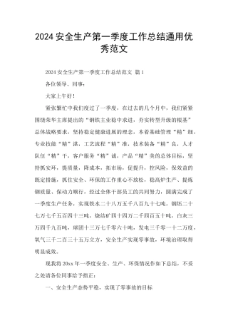 2024安全生产第一季度工作总结通用优秀范文