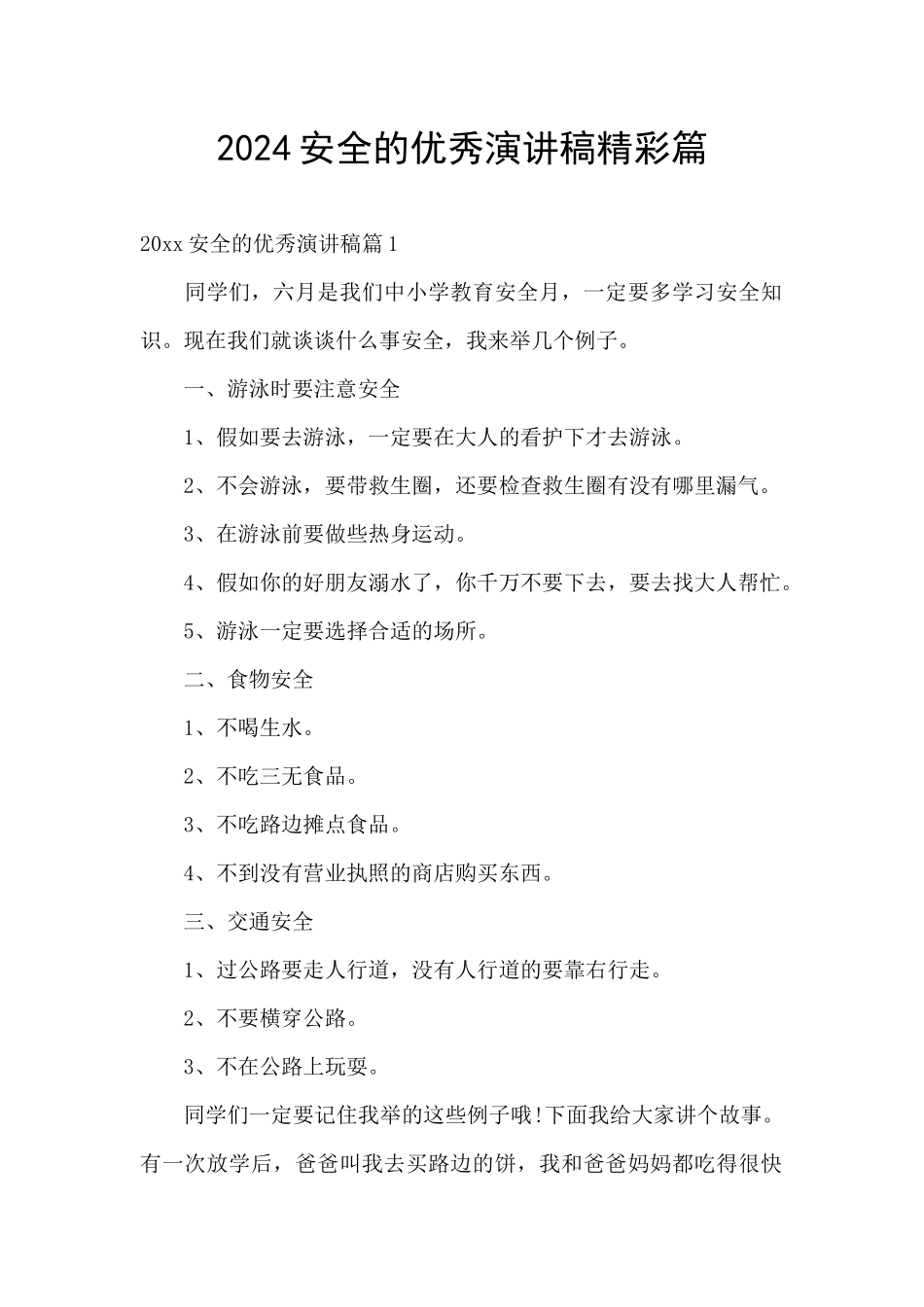 2024安全的优秀演讲稿精彩篇_第1页