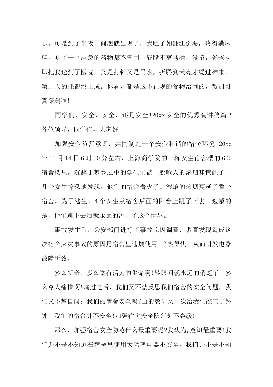 2024安全的优秀演讲稿精彩篇_第2页