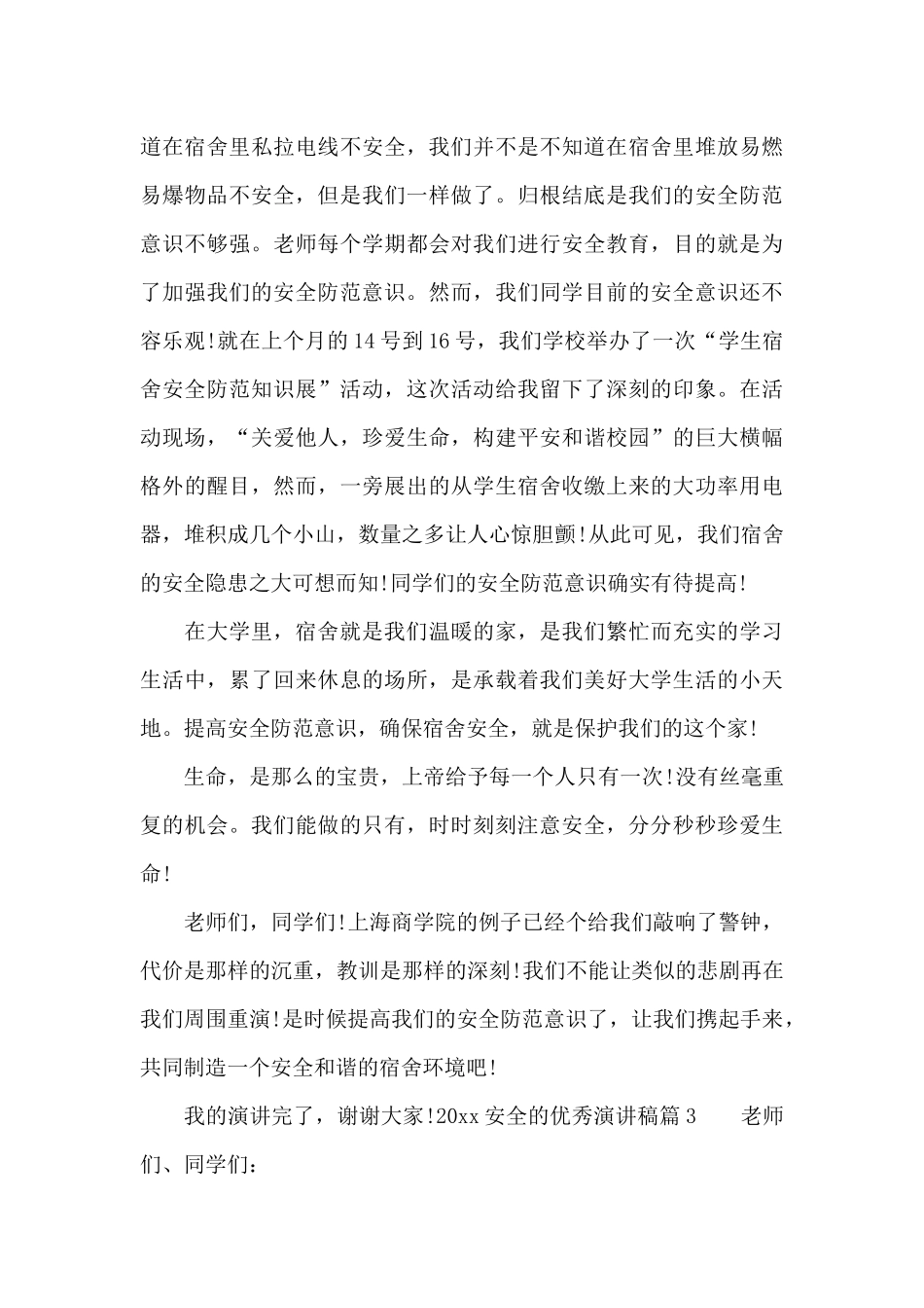 2024安全的优秀演讲稿精彩篇_第3页