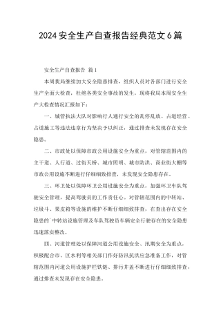 2024安全生产自查报告经典范文6篇