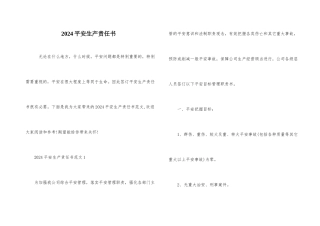 2024安全生产责任书