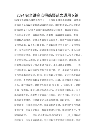 2024安全讲座心得感悟范文通用6篇