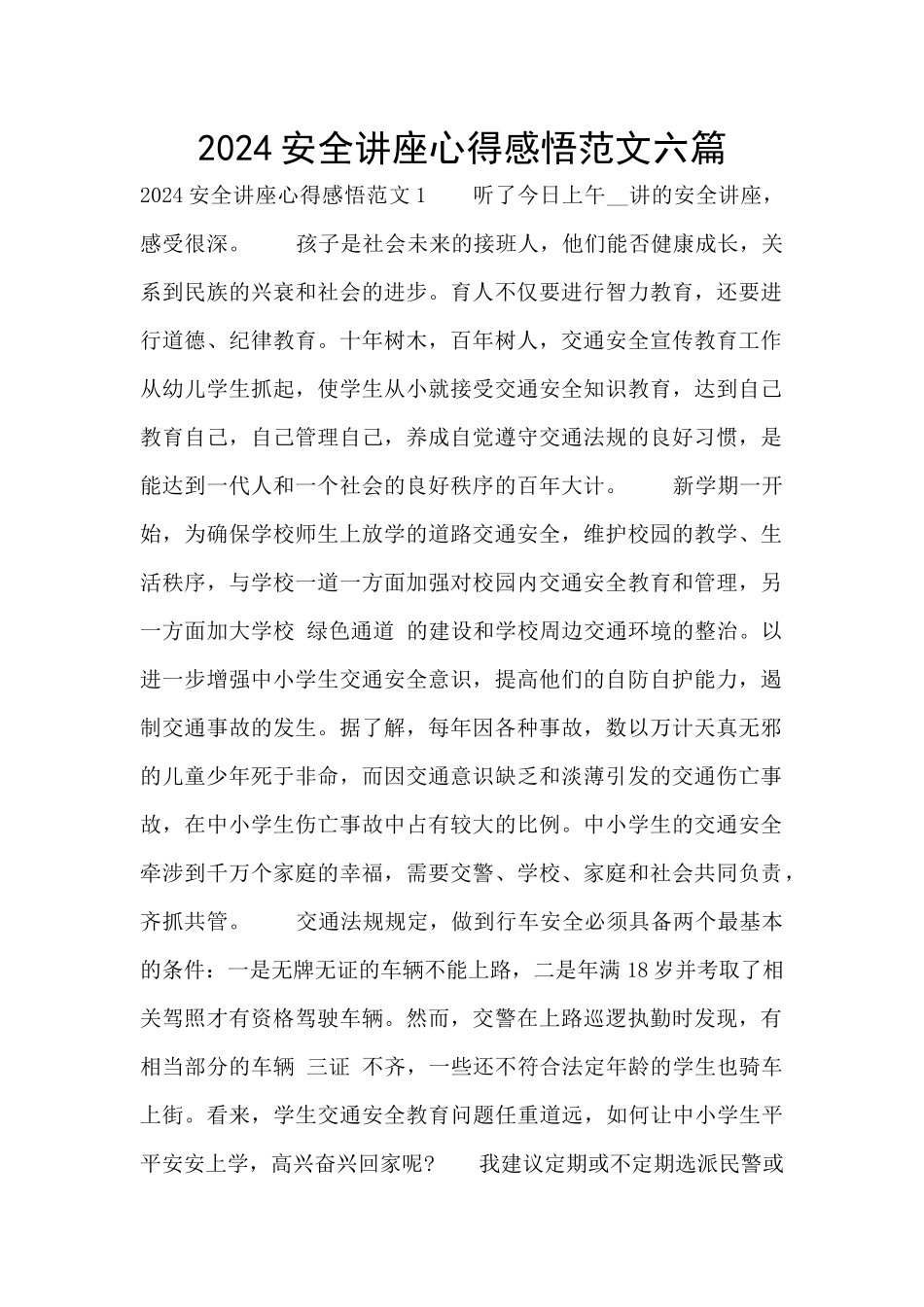 2024安全讲座心得感悟范文六篇_第1页