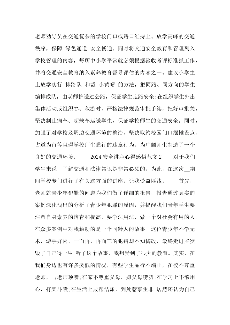 2024安全讲座心得感悟范文六篇_第2页