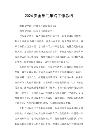 2024安全部门年终工作总结