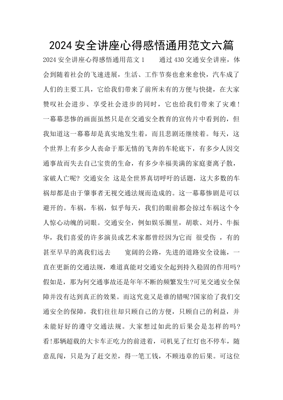 2024安全讲座心得感悟通用范文六篇_第1页