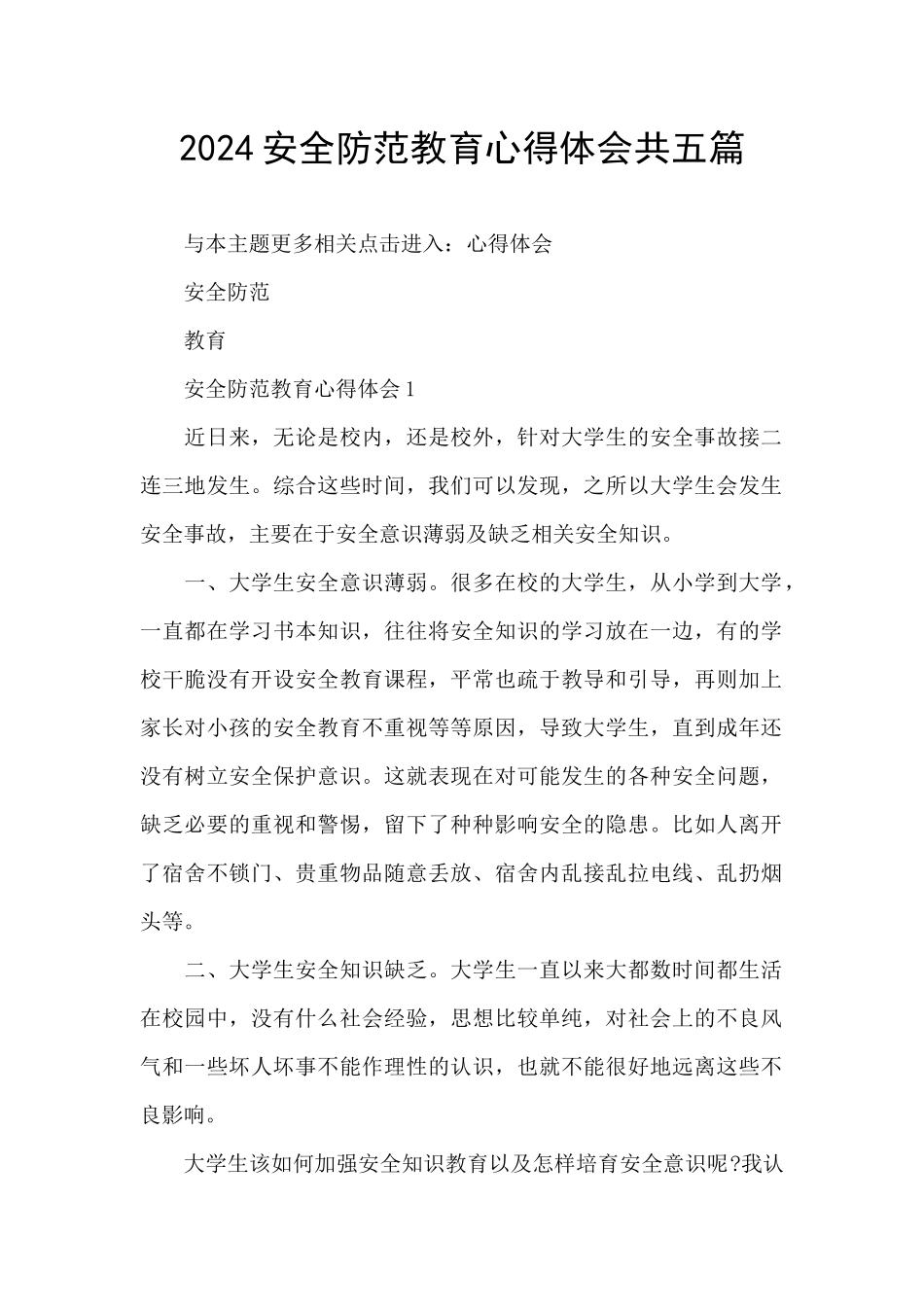 2024安全防范教育心得体会共五篇_第1页