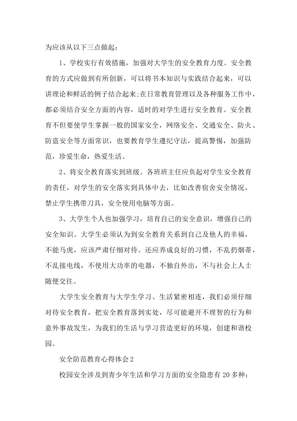 2024安全防范教育心得体会共五篇_第2页