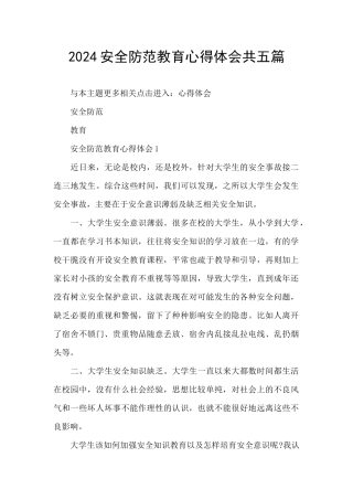 2024安全防范教育心得体会共五篇