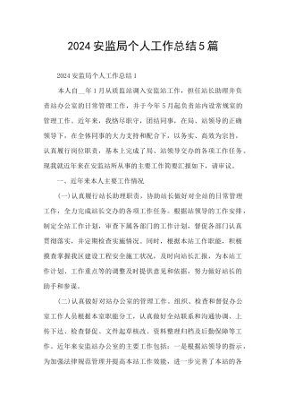 2024安监局个人工作总结5篇