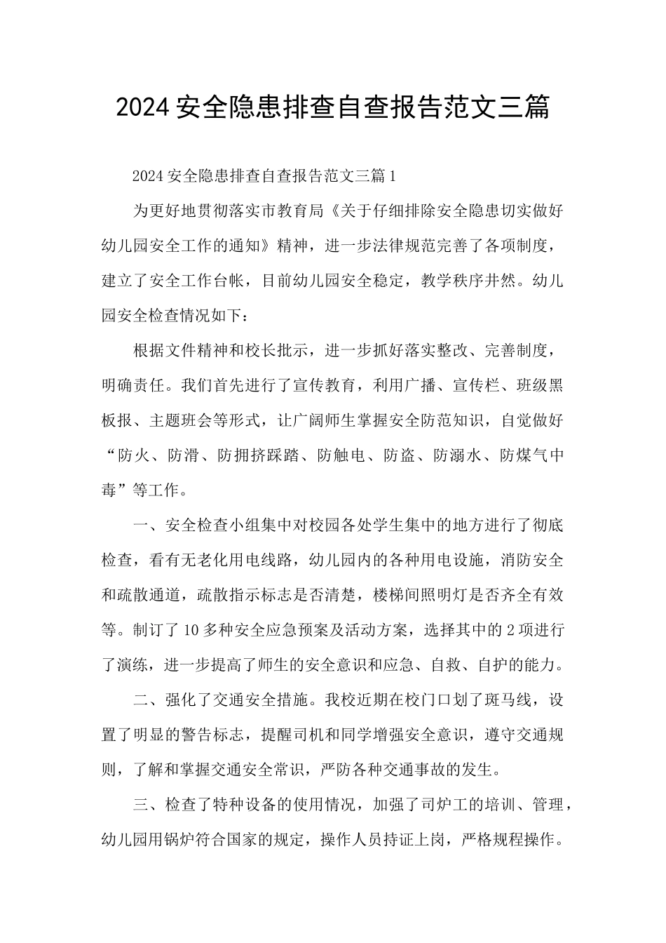 2024安全隐患排查自查报告范文三篇_第1页
