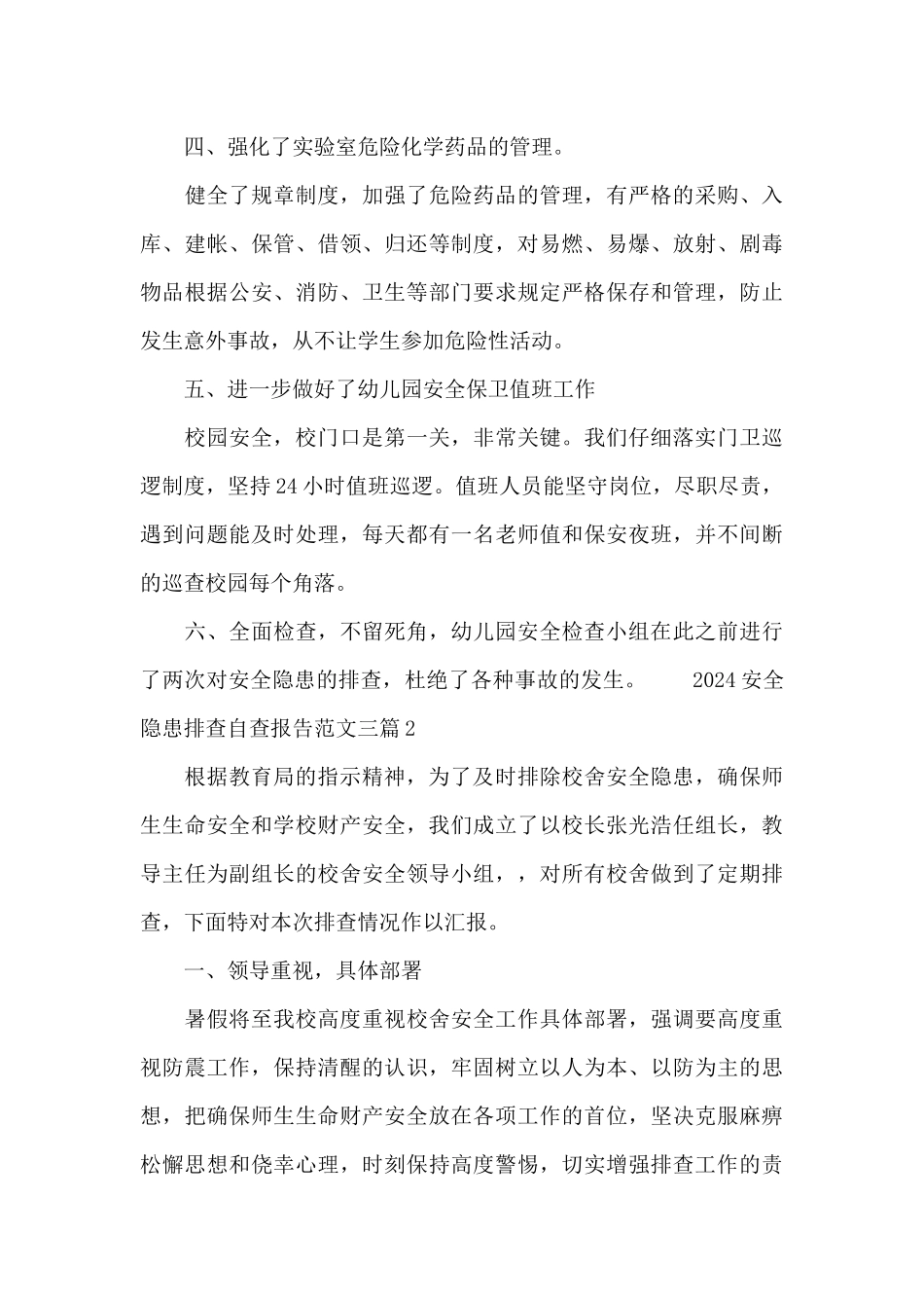 2024安全隐患排查自查报告范文三篇_第2页