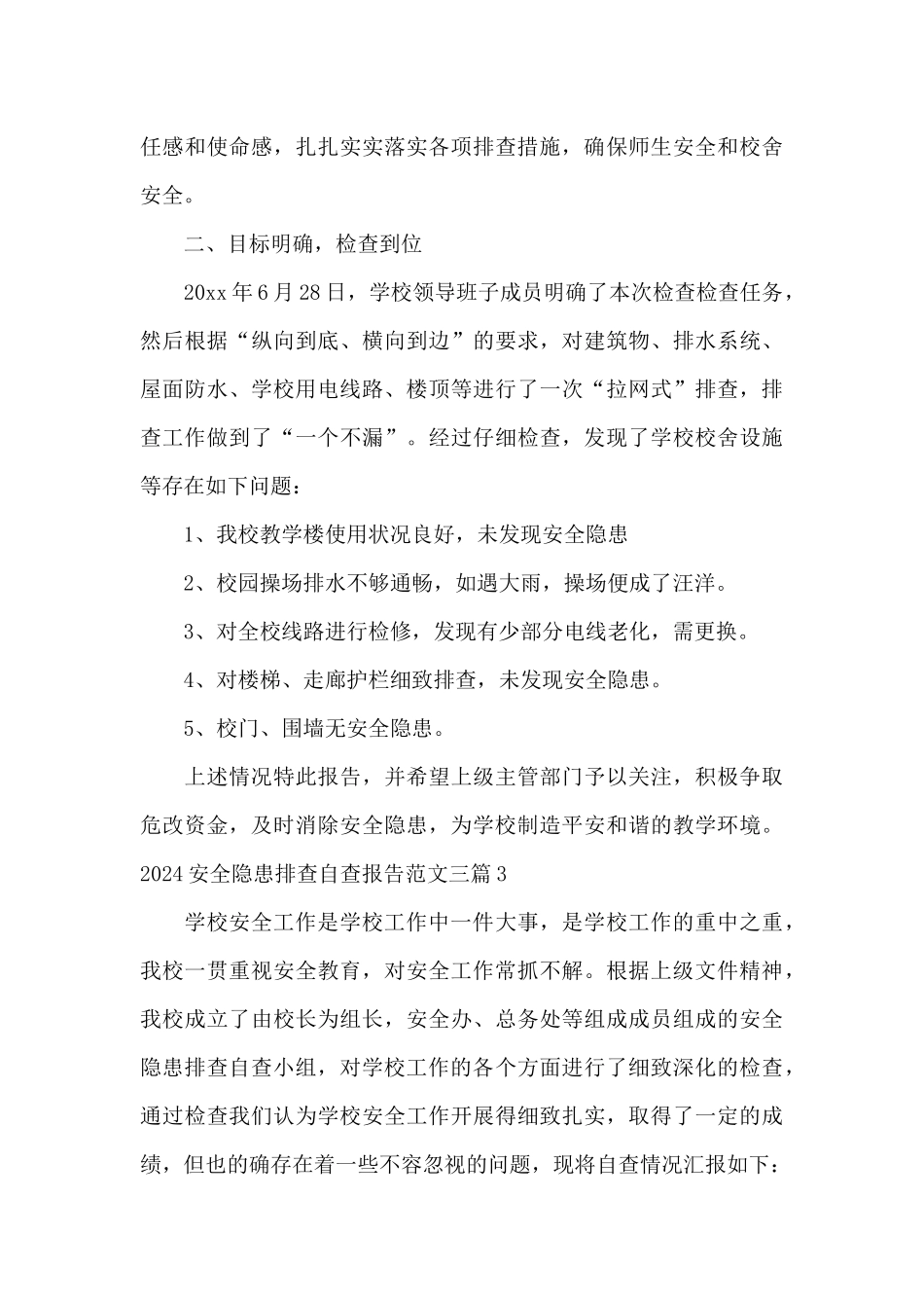 2024安全隐患排查自查报告范文三篇_第3页