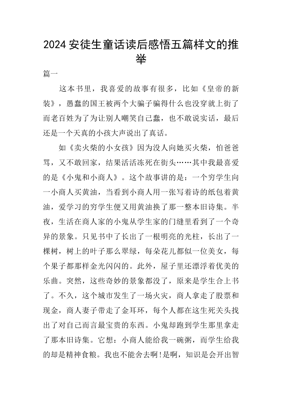 2024安徒生童话读后感悟五篇样文的推荐_第1页