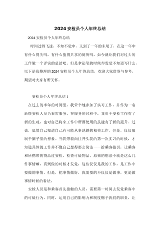 2024安检员个人年终总结