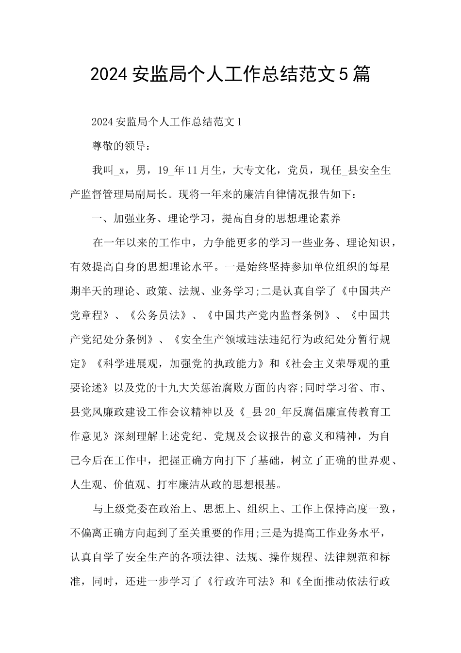 2024安监局个人工作总结范文5篇_第1页