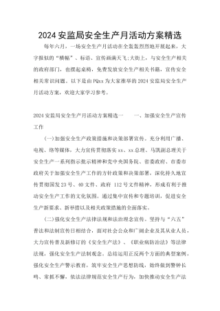 2024安监局安全生产月活动方案精选