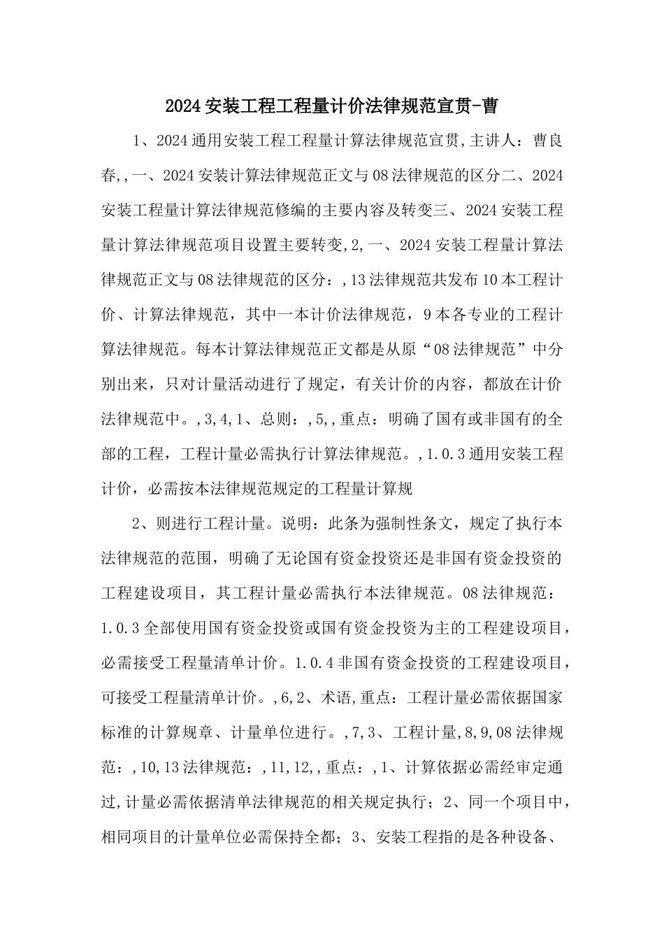 2024安装工程工程量计价规范宣贯曹_第1页