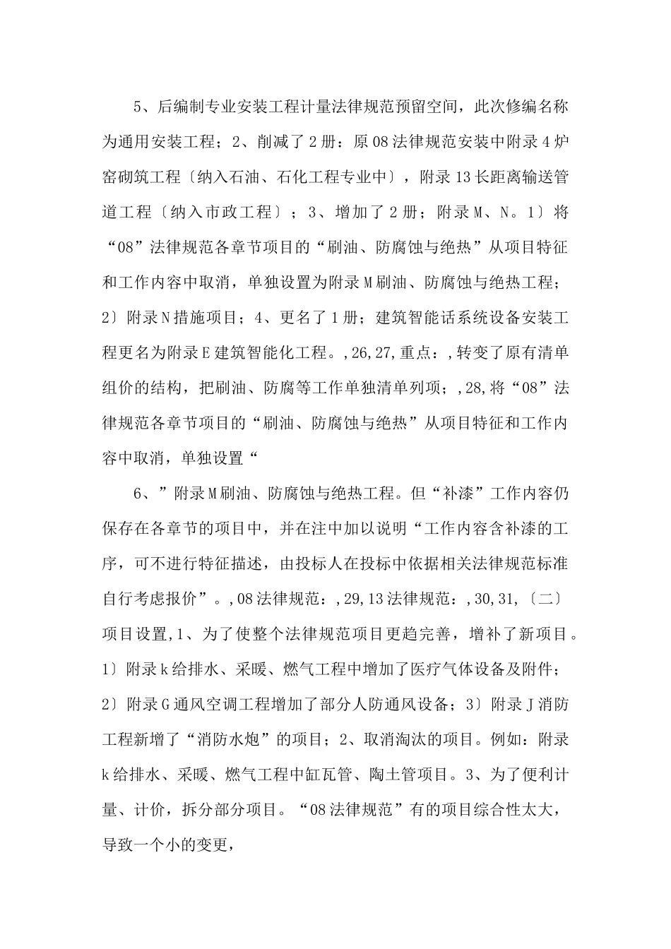 2024安装工程工程量计价规范宣贯曹_第3页