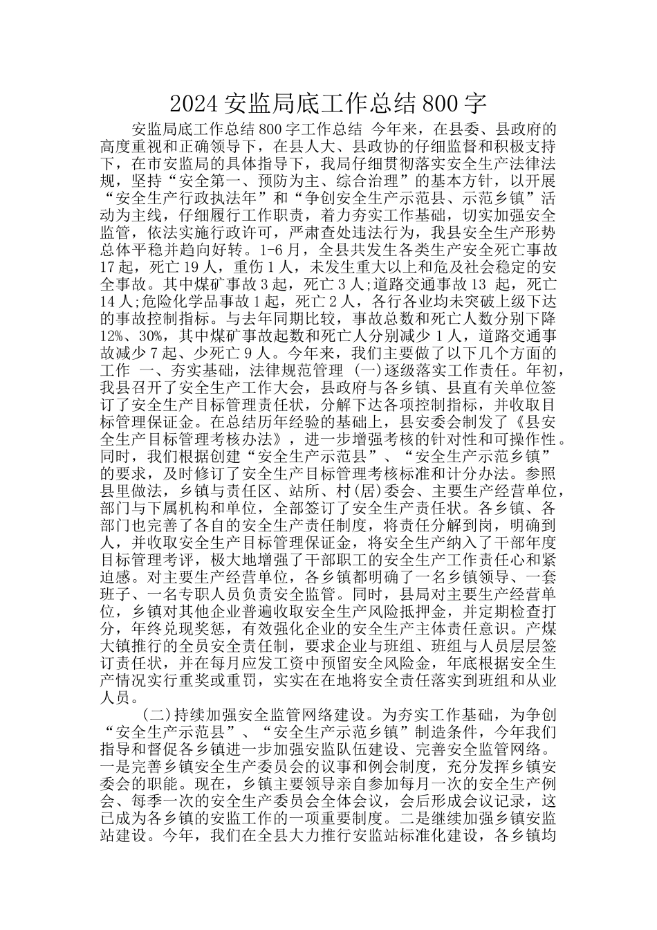 2024安监局底工作总结800字_第1页