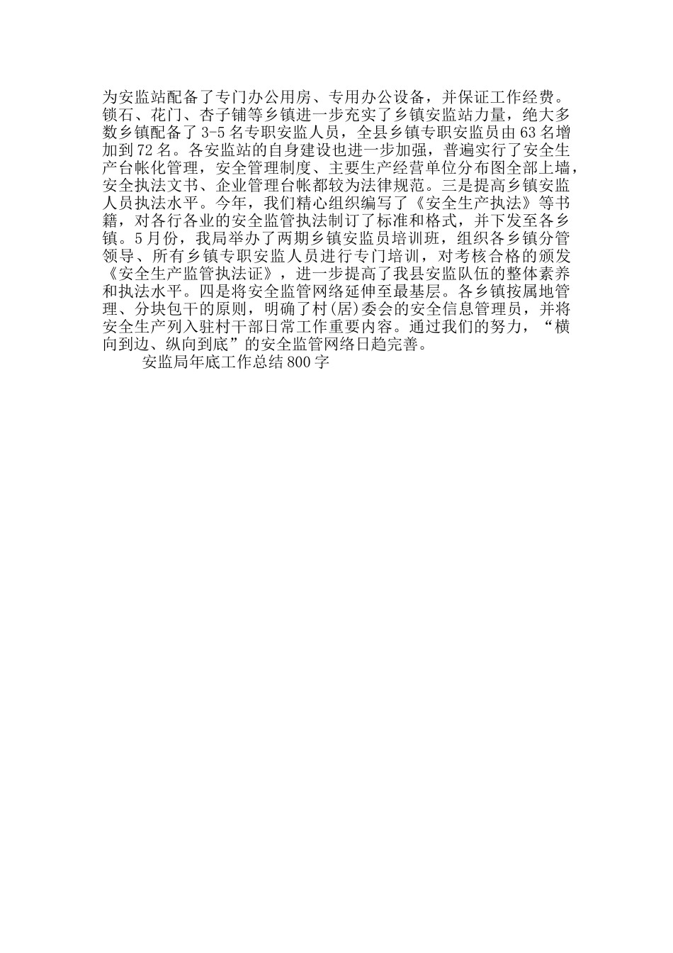 2024安监局底工作总结800字_第2页