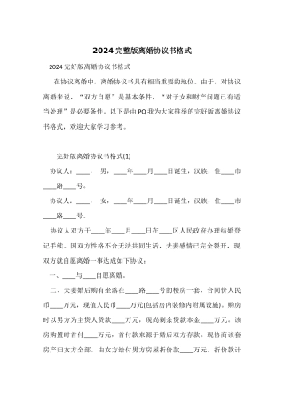 2024完整版离婚协议书格式
