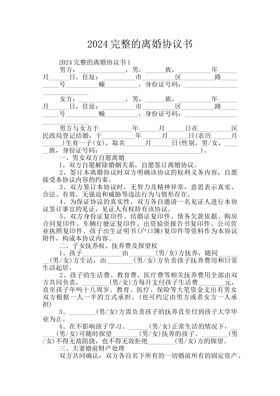 2024完整的离婚协议书_第1页