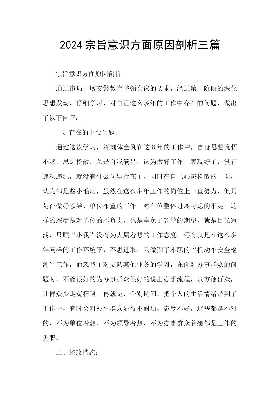 2024宗旨意识方面原因剖析三篇_第1页