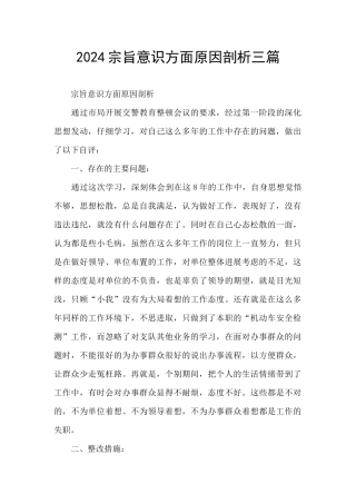 2024宗旨意识方面原因剖析三篇