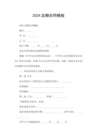 2024定期合同模板