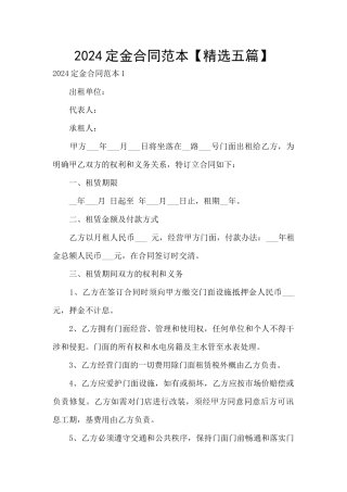 2024定金合同范本