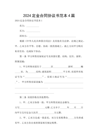 2024定金合同协议书范本4篇