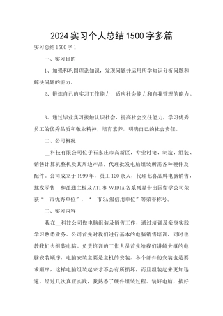 2024实习个人总结1500字多篇