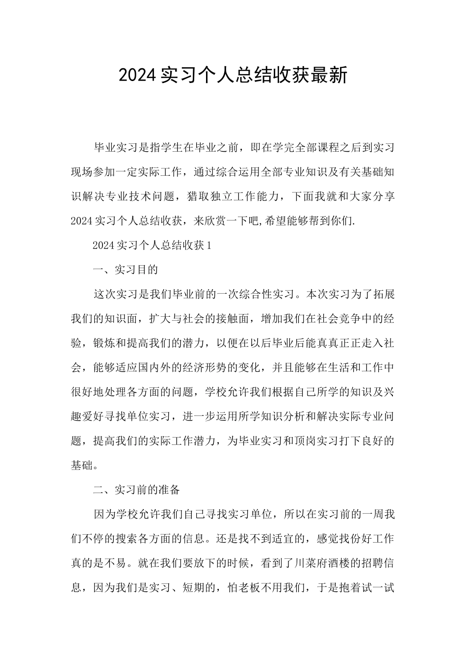 2024实习个人总结收获最新_第1页