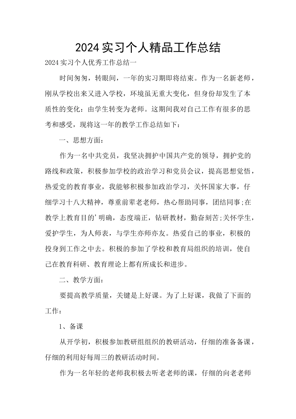 2024实习个人精品工作总结_第1页