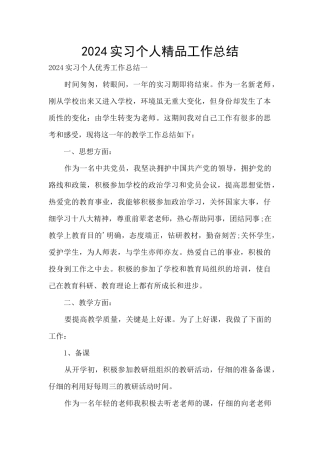2024实习个人精品工作总结