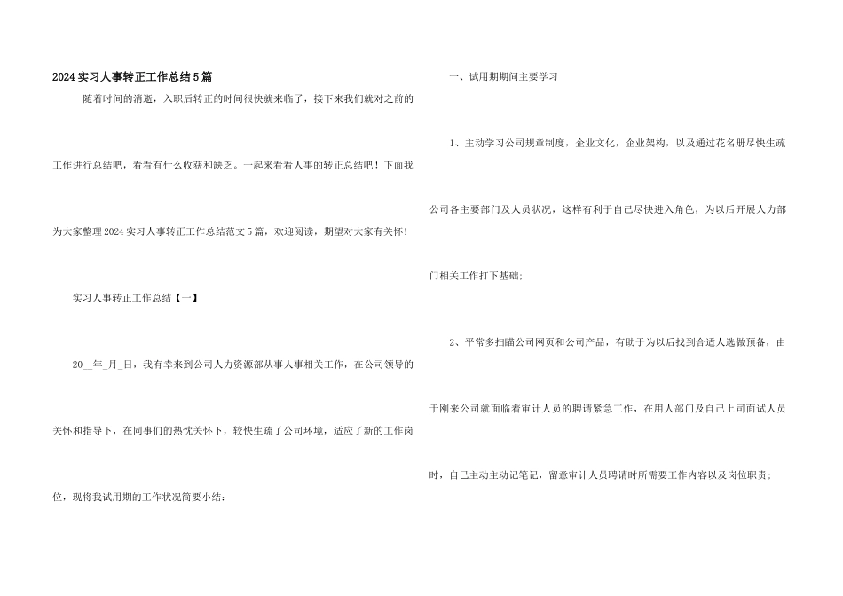 2024实习人事转正工作总结5篇_第1页