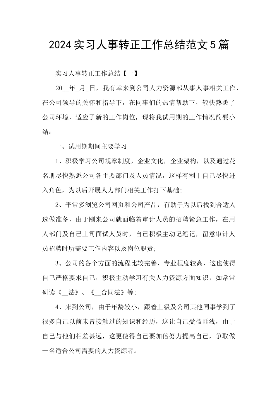 2024实习人事转正工作总结范文5篇_第1页