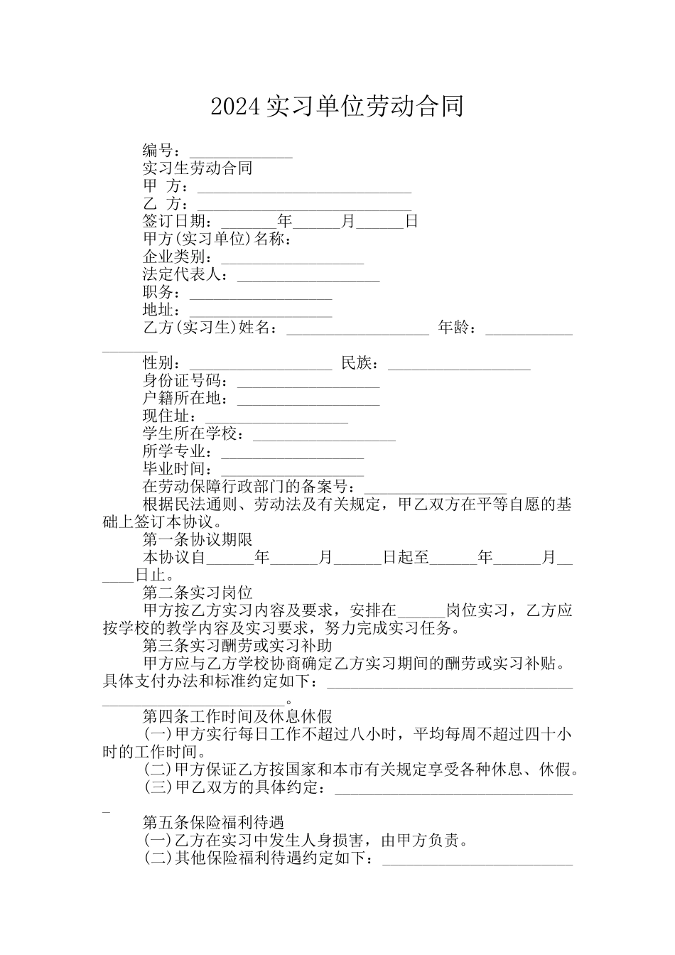 2024实习单位劳动合同_第1页