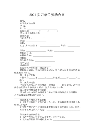 2024实习单位劳动合同