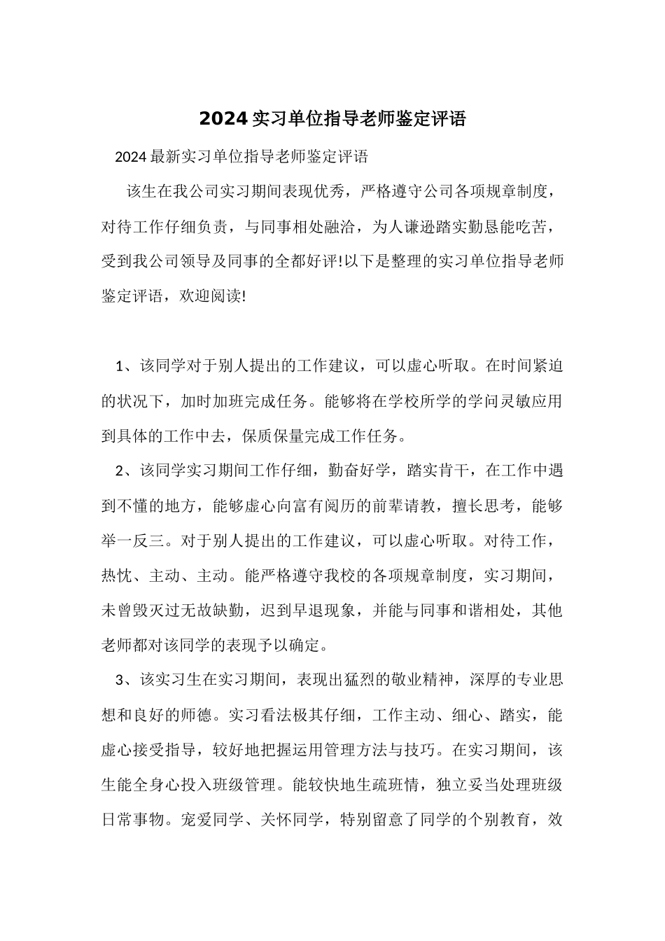 2024实习单位指导教师鉴定评语_第1页