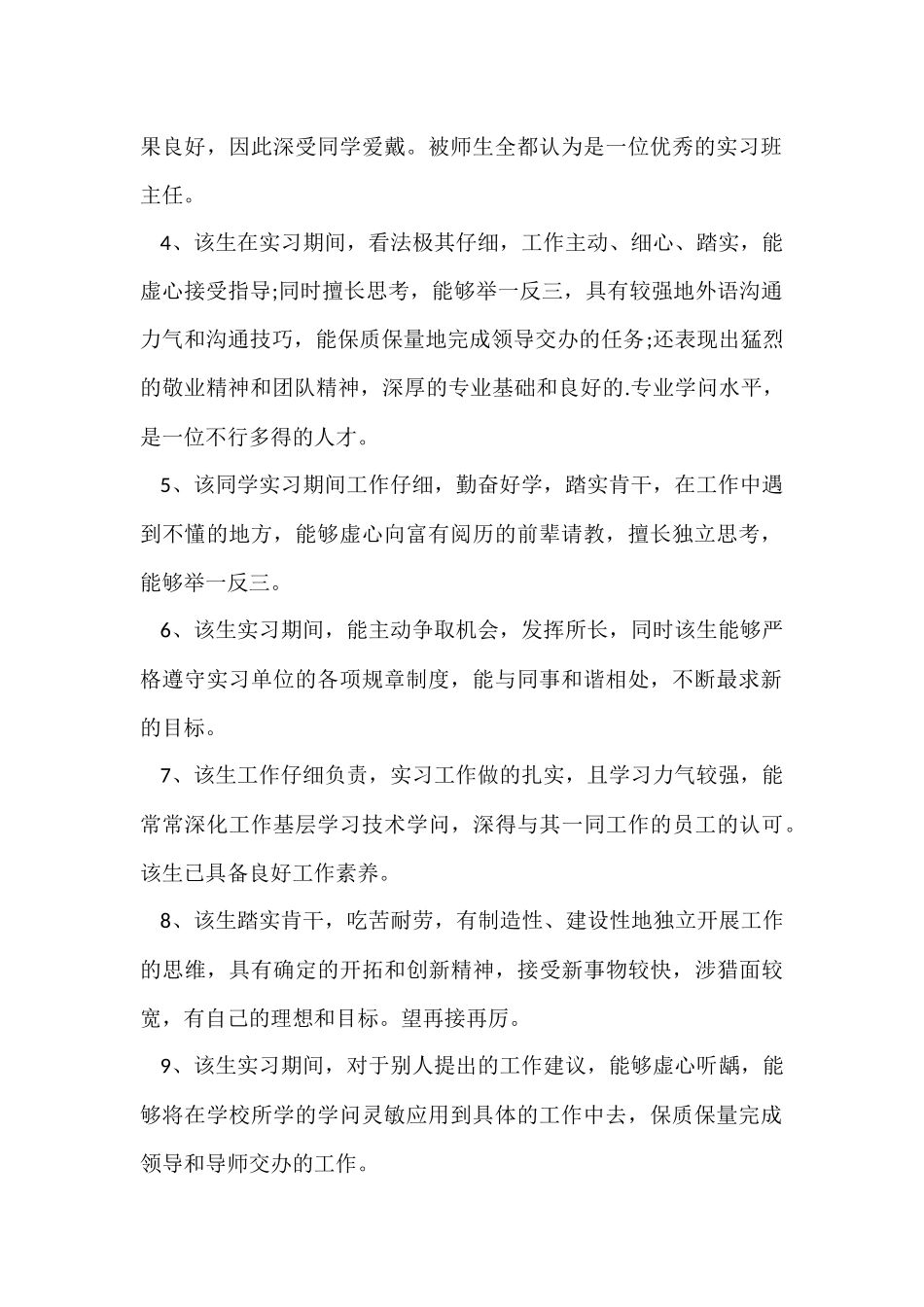 2024实习单位指导教师鉴定评语_第2页