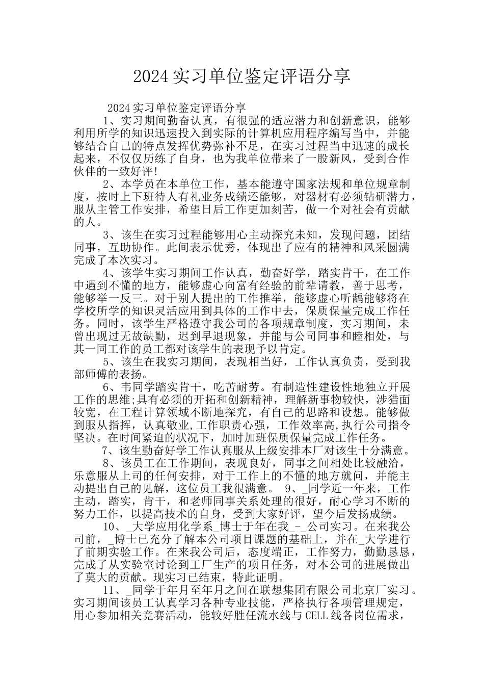 2024实习单位鉴定评语分享_第1页