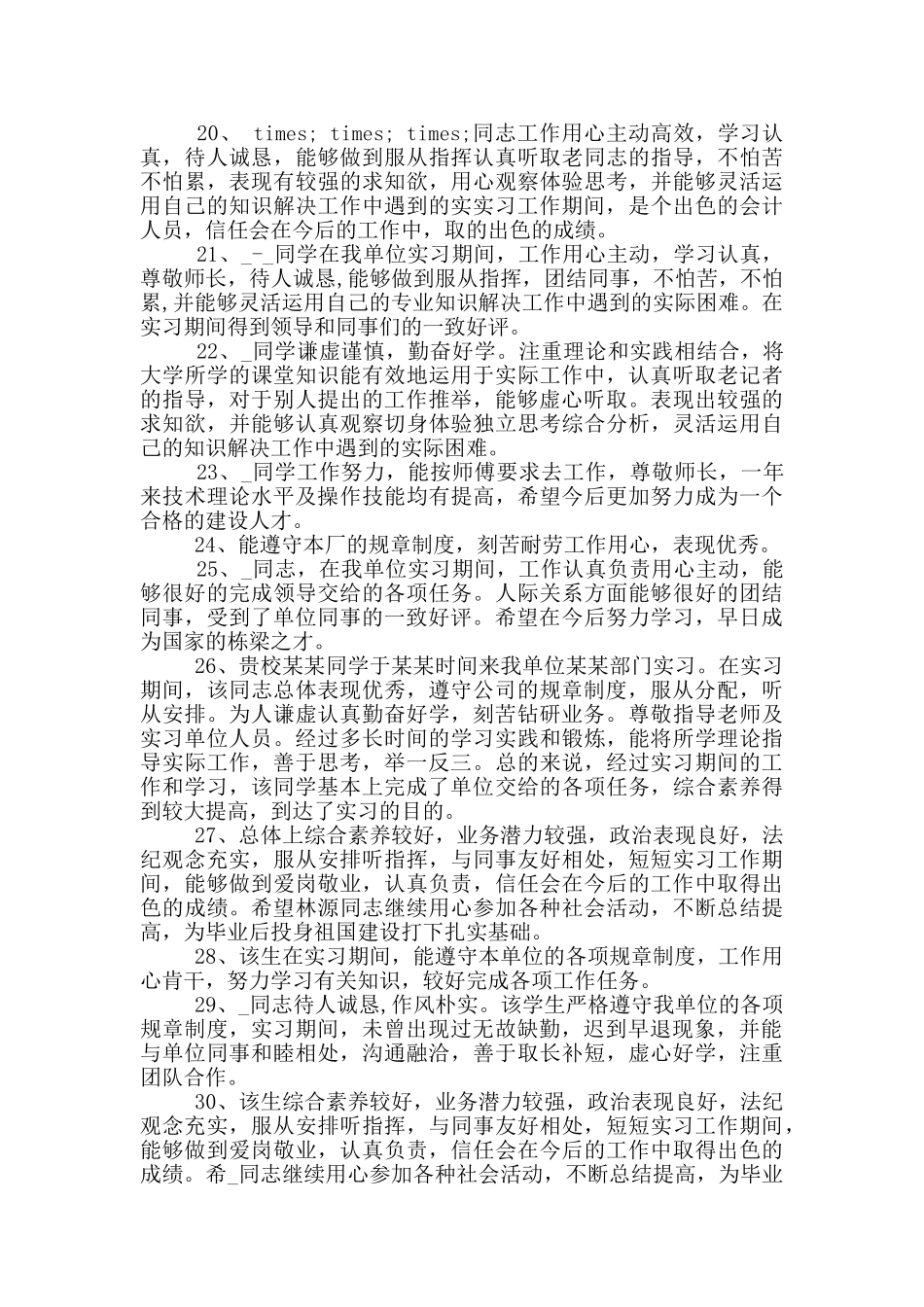 2024实习单位鉴定评语分享_第3页