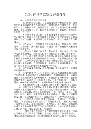 2024实习单位鉴定评语分享